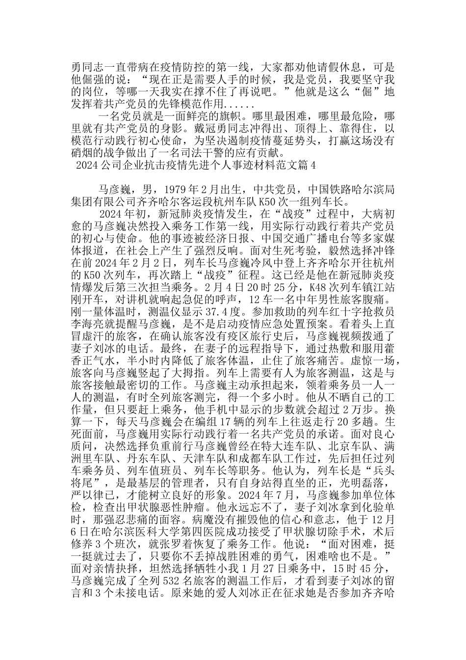 2024公司企业抗击疫情先进个人事迹材料范文6篇_第3页