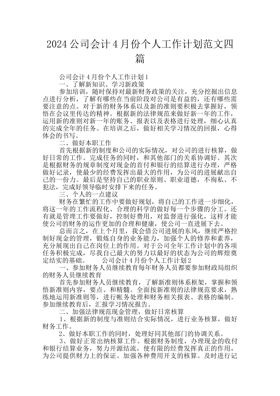 2024公司会计4月份个人工作计划范文四篇_第1页