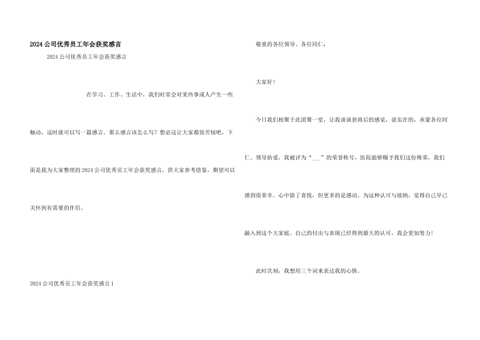 2024公司优秀员工年会获奖感言_第1页