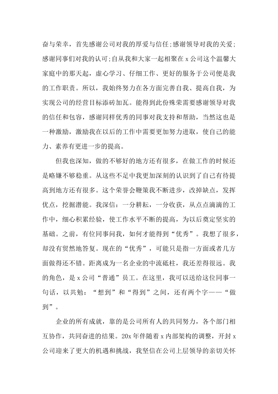 2024公司优秀员工获奖感言朴实_第3页