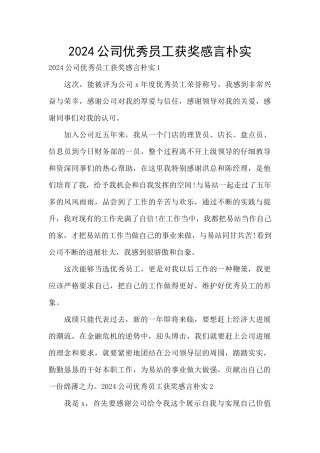 2024公司优秀员工获奖感言朴实