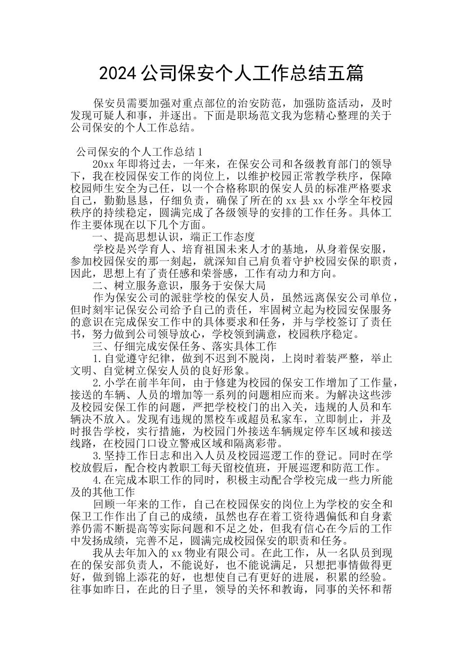 2024公司保安个人工作总结五篇_第1页