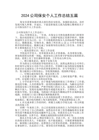 2024公司保安个人工作总结五篇