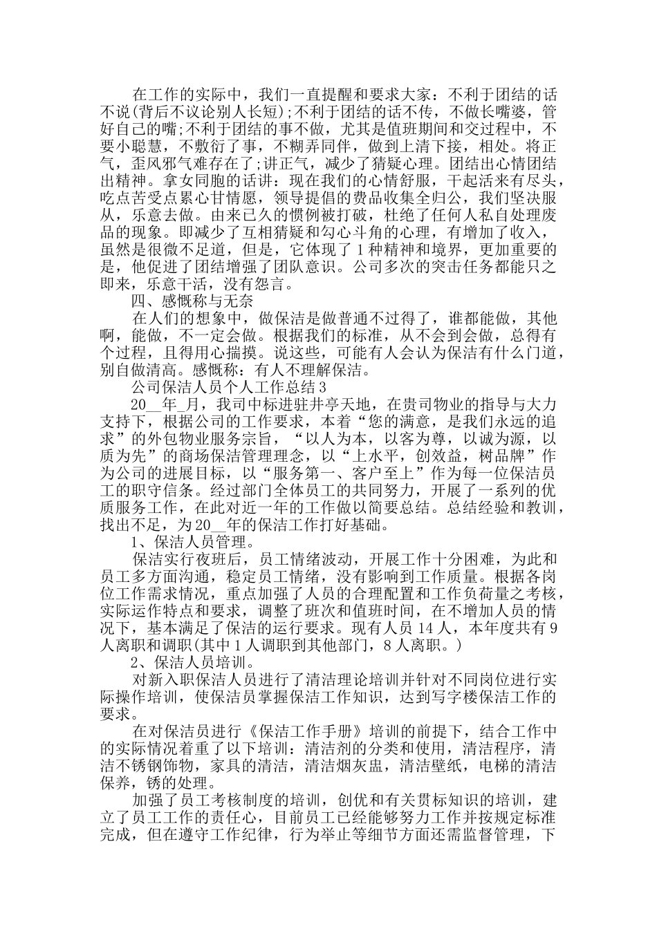 2024公司保洁人员个人工作总结范文5篇_第3页
