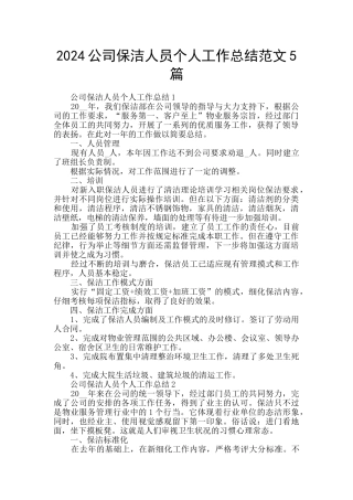 2024公司保洁人员个人工作总结范文5篇