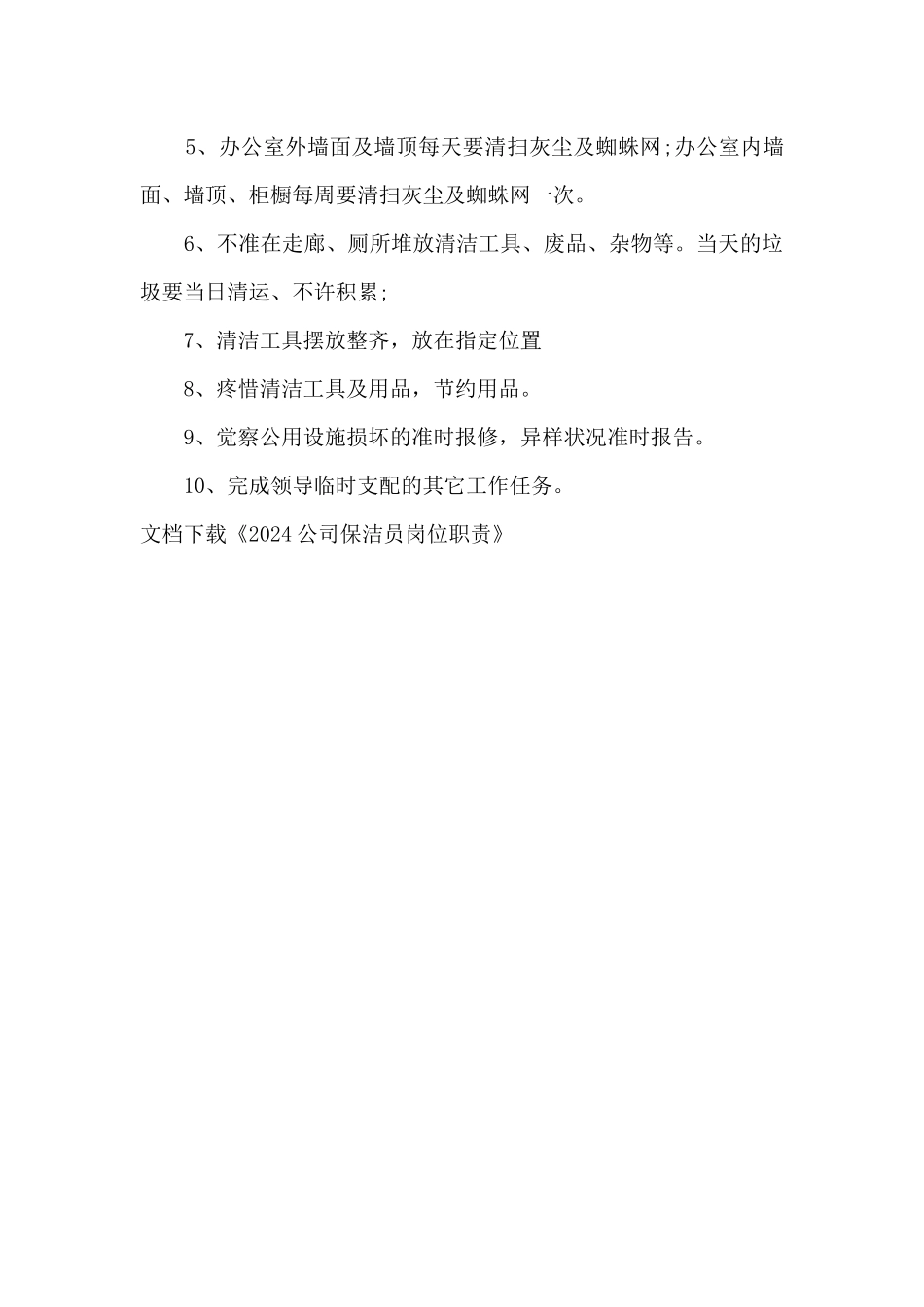 2024公司保洁员岗位职责_第2页