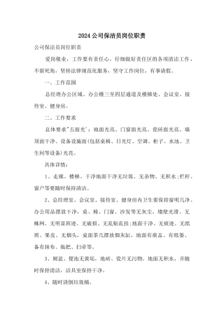 2024公司保洁员岗位职责