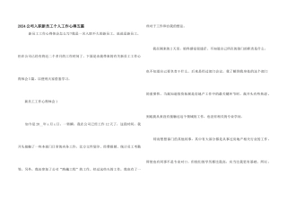 2024公司入职新员工个人工作心得五篇