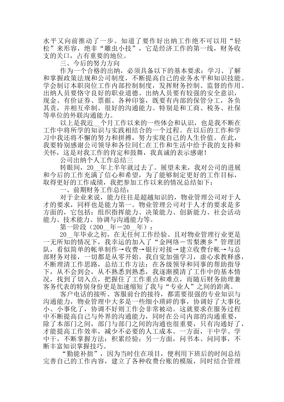 2024公司出纳个人工作总结5篇_第3页