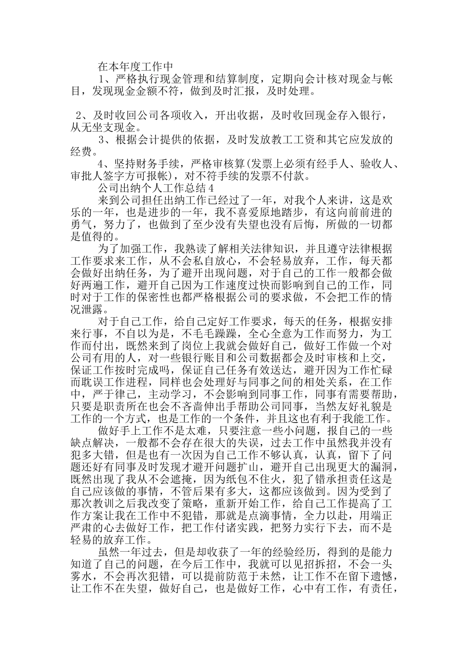 2024公司出纳个人工作总结范文5篇_第3页