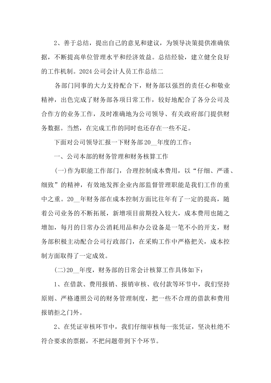 2024公司会计人员工作总结多篇_第3页