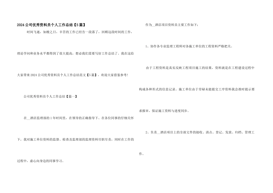 2024公司优秀资料员个人工作总结_第1页
