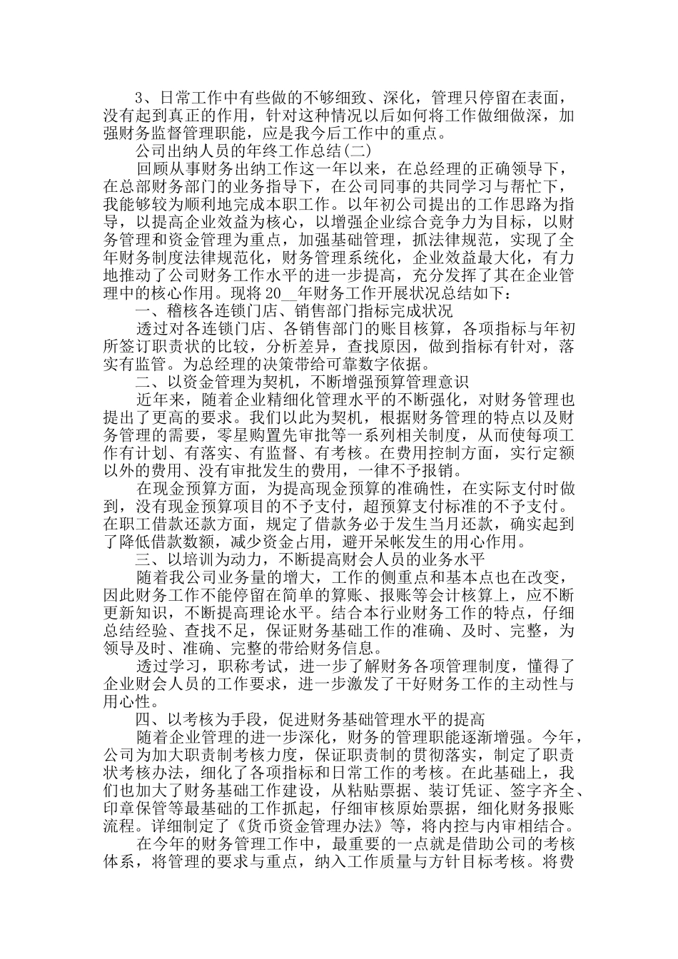 2024公司出纳人员的年终工作总结5篇_第2页