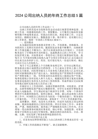 2024公司出纳人员的年终工作总结5篇