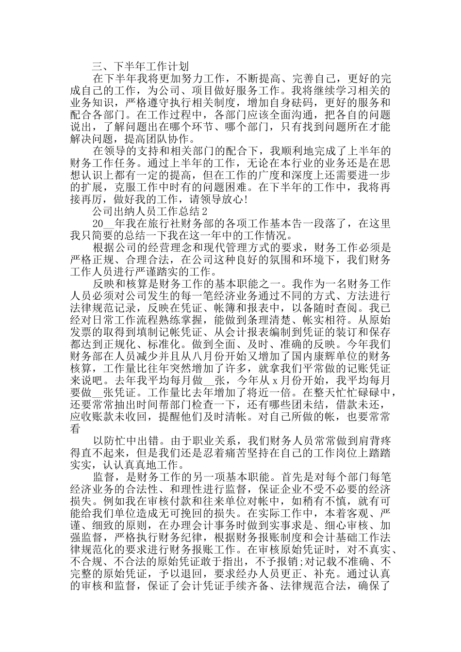 2024公司出纳人员工作总结五篇_第2页