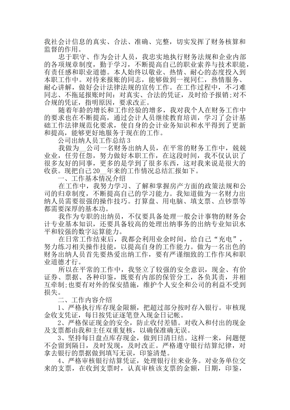 2024公司出纳人员工作总结五篇_第3页