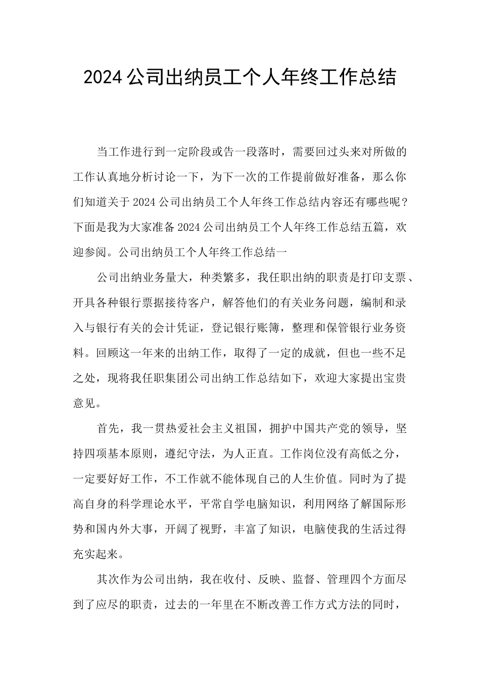 2024公司出纳员工个人年终工作总结_第1页