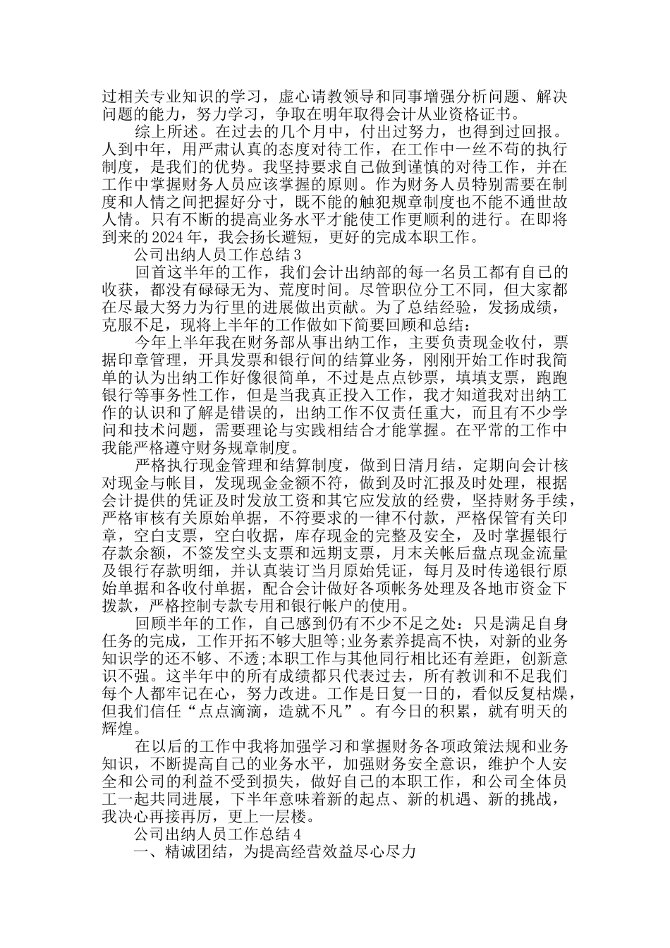 2024公司出纳人员工作总结范文五篇_第3页