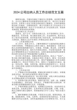 2024公司出纳人员工作总结范文五篇