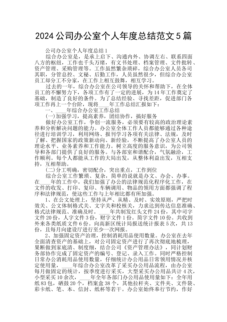 2024公司办公室个人年度总结范文5篇_第1页