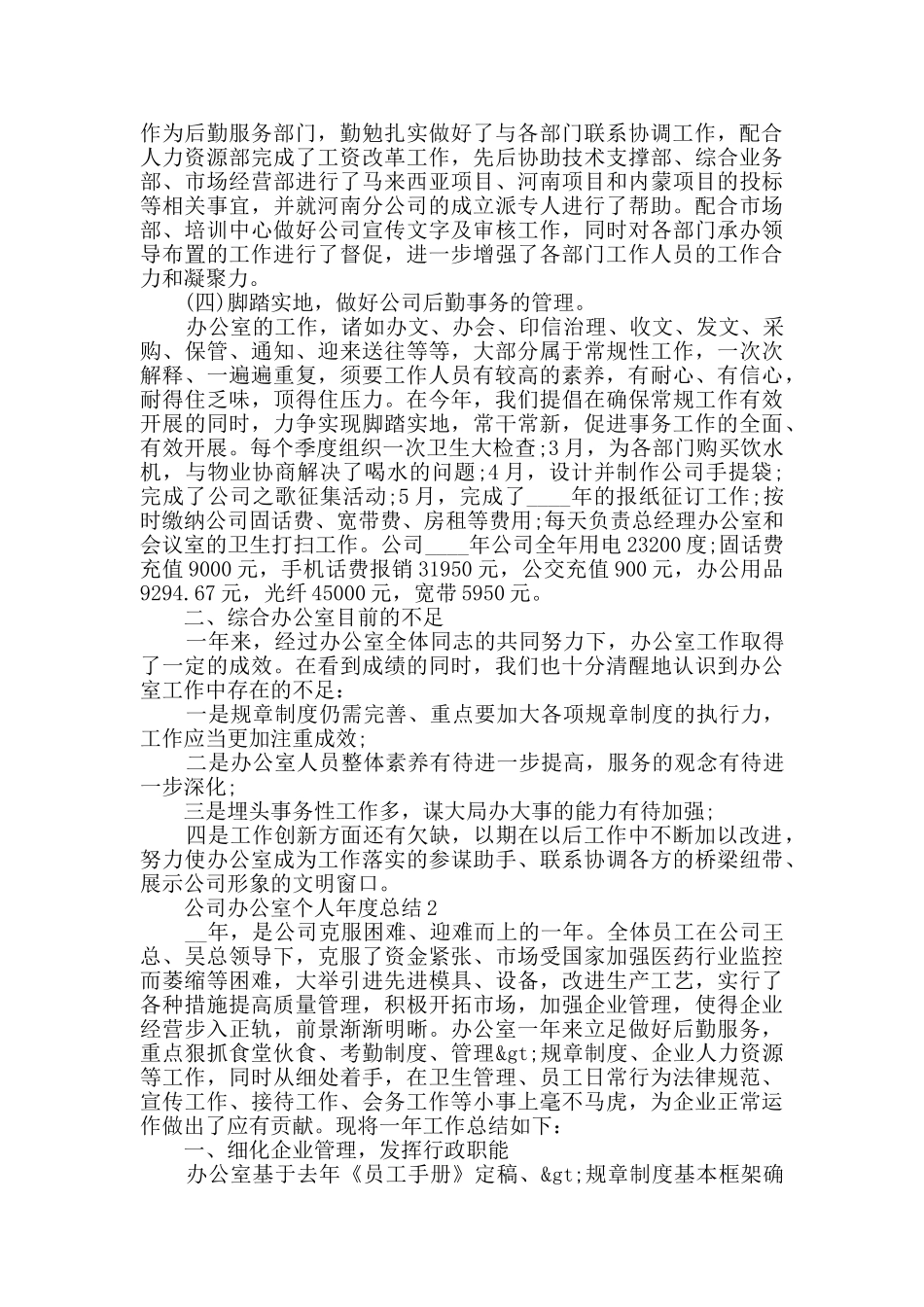 2024公司办公室个人年度总结范文5篇_第3页