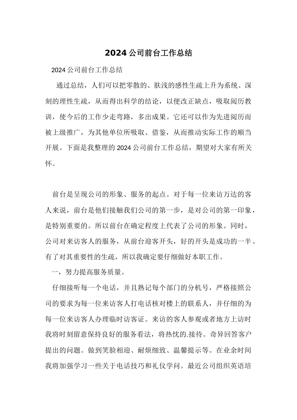 2024公司前台工作总结_第1页