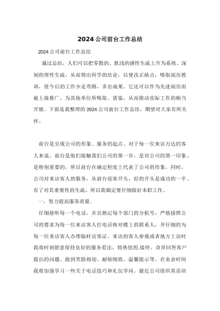 2024公司前台工作总结