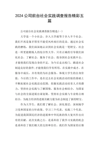 2024公司前台社会实践调查报告精彩五篇