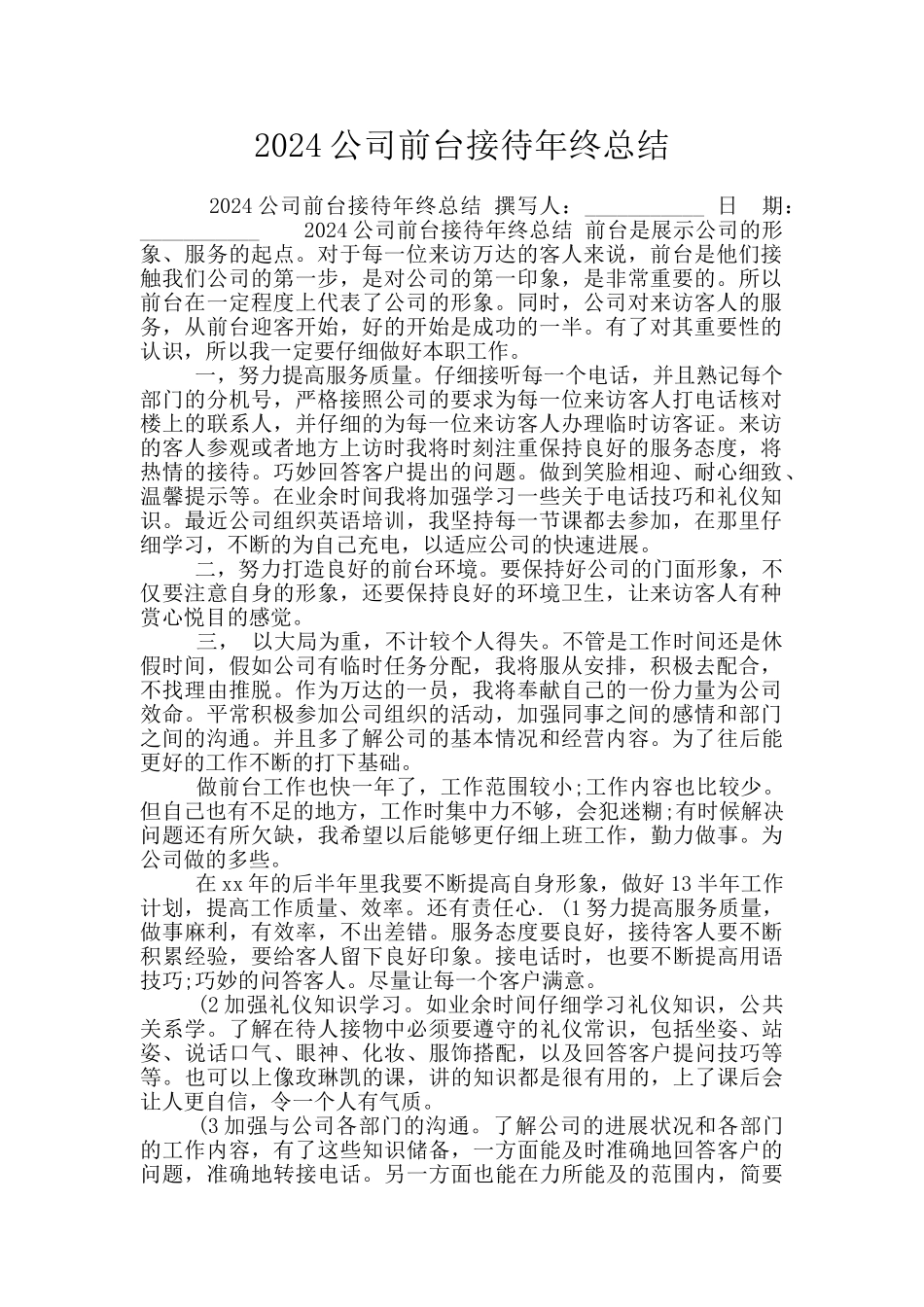 2024公司前台接待年终总结_第1页
