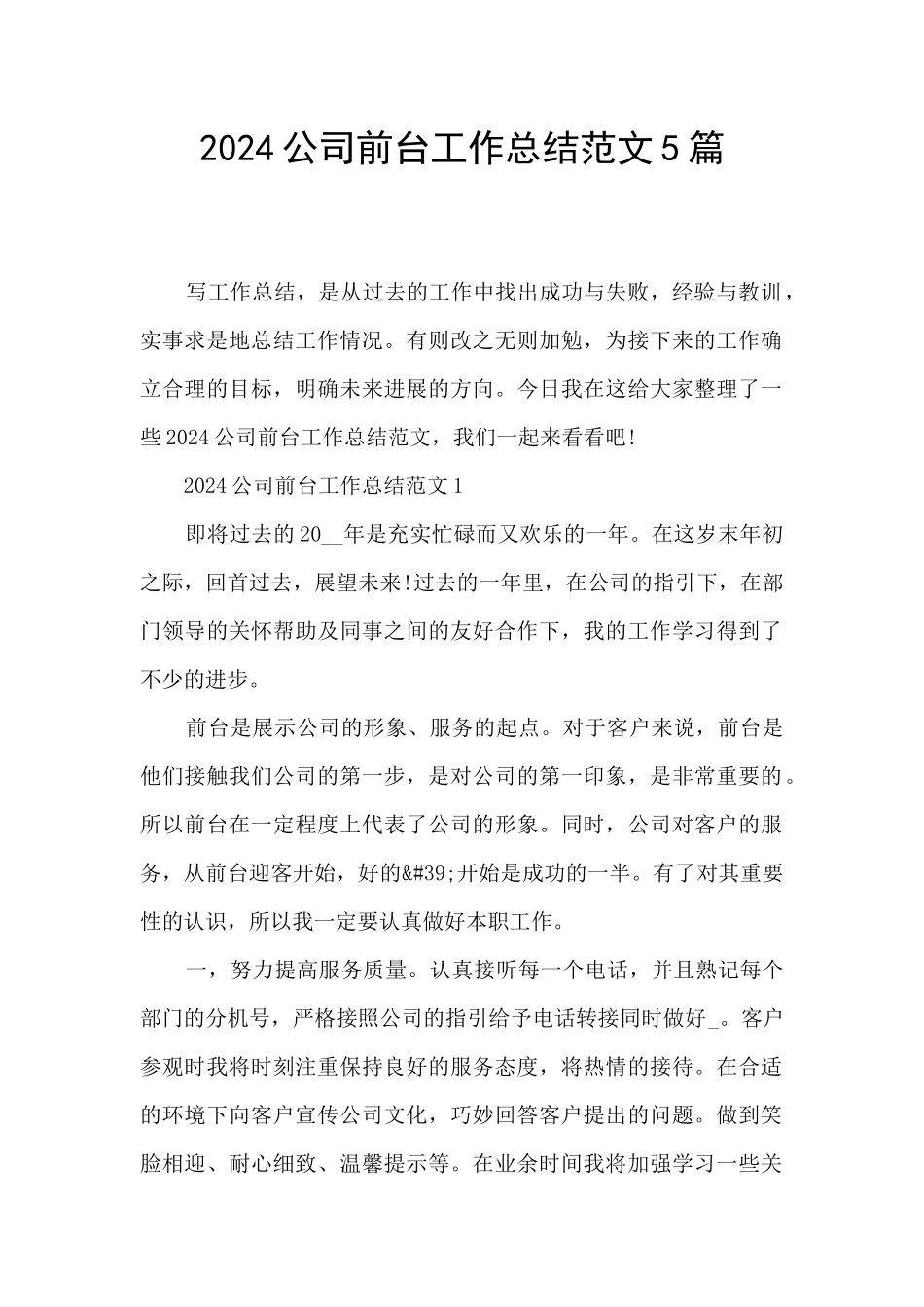 2024公司前台工作总结范文5篇_第1页