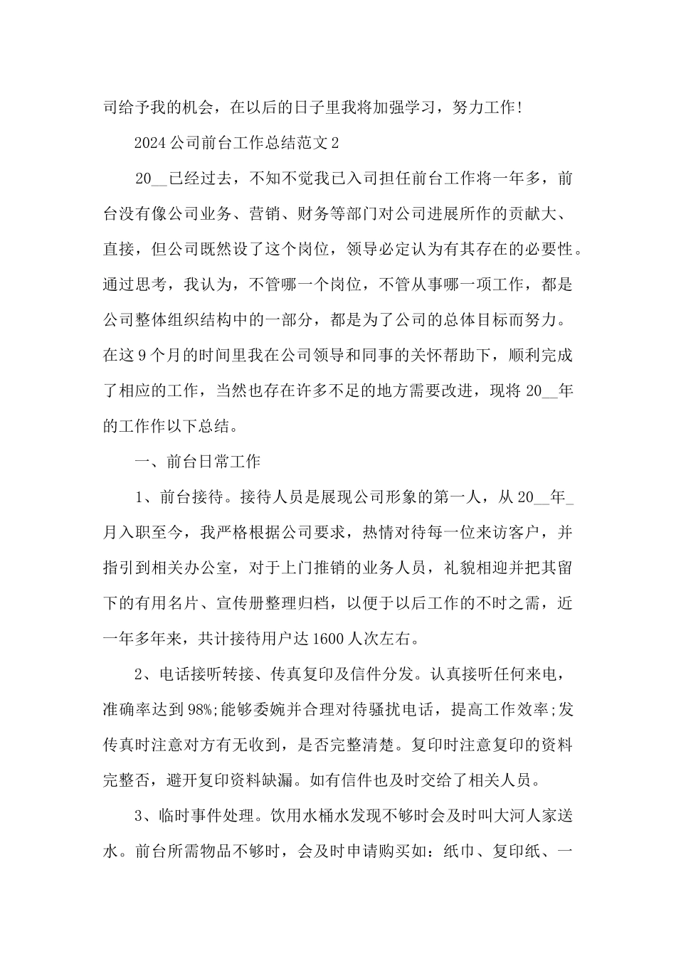 2024公司前台工作总结范文5篇_第3页