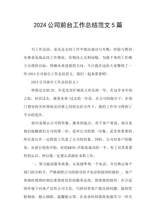 2024公司前台工作总结范文5篇
