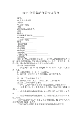 2024公司劳动合同协议范例