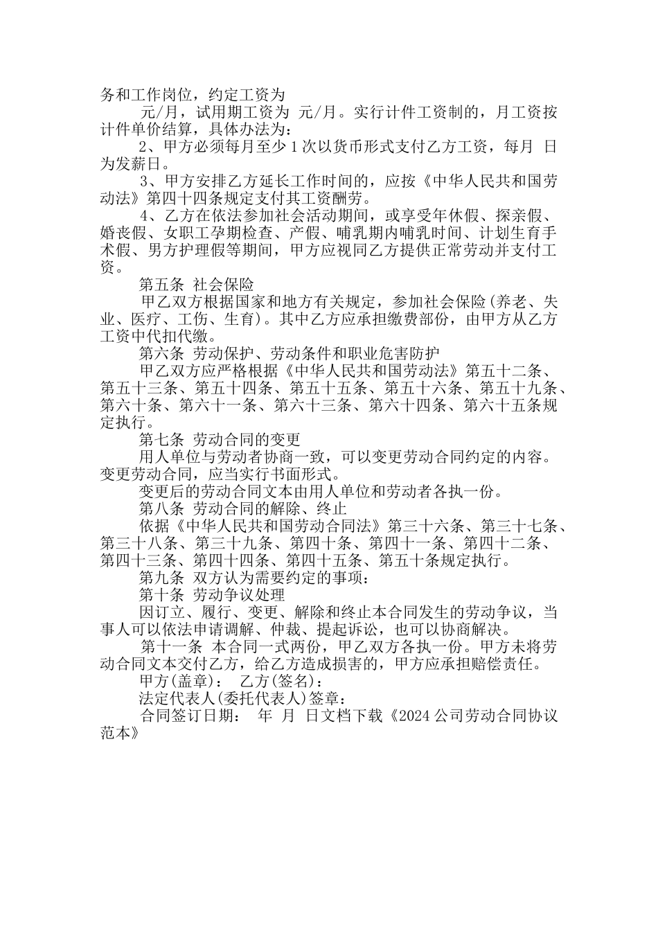 2024公司劳动合同协议范文_第2页