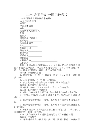 2024公司劳动合同协议范文