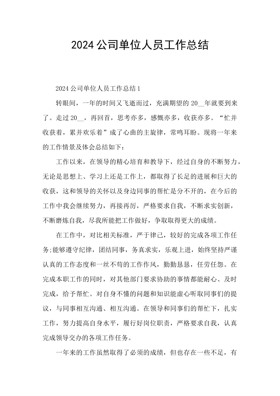 2024公司单位人员工作总结_第1页