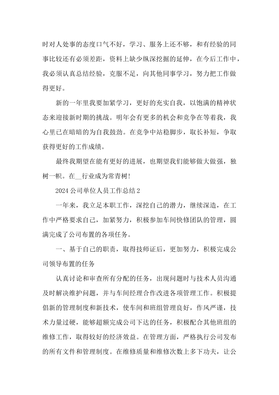 2024公司单位人员工作总结_第2页