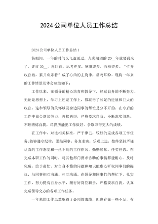 2024公司单位人员工作总结