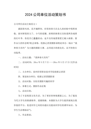 2024公司单位活动策划书