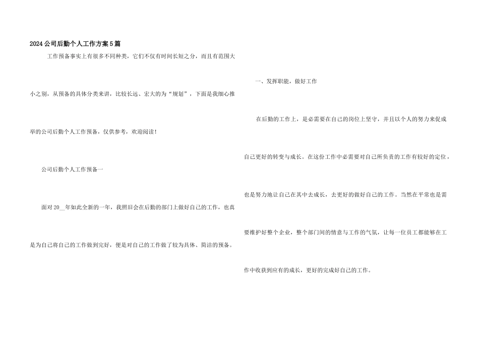 2024公司后勤个人工作计划5篇_第1页