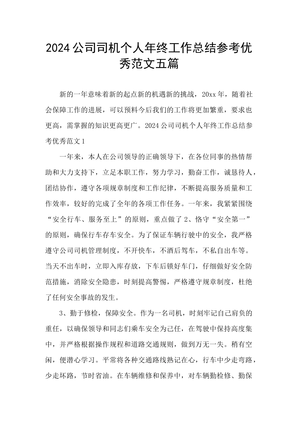 2024公司司机个人年终工作总结参考优秀范文五篇_第1页