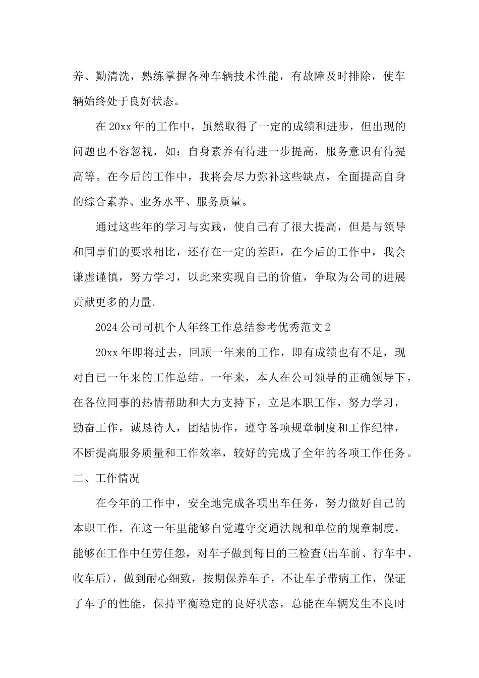 2024公司司机个人年终工作总结参考优秀范文五篇_第2页