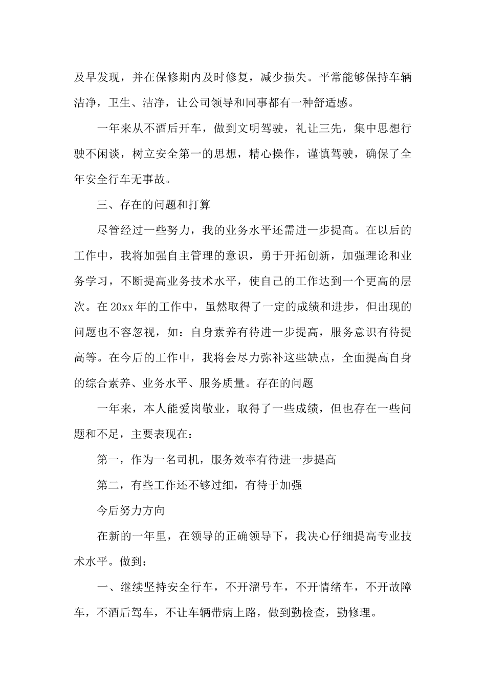2024公司司机个人年终工作总结参考优秀范文五篇_第3页
