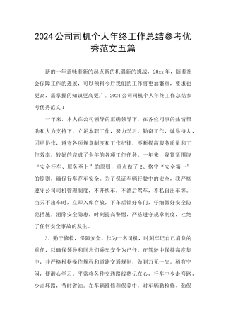 2024公司司机个人年终工作总结参考优秀范文五篇