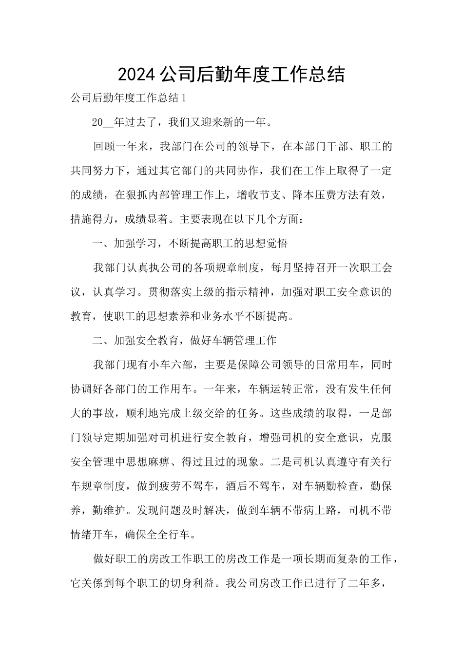 2024公司后勤年度工作总结_第1页