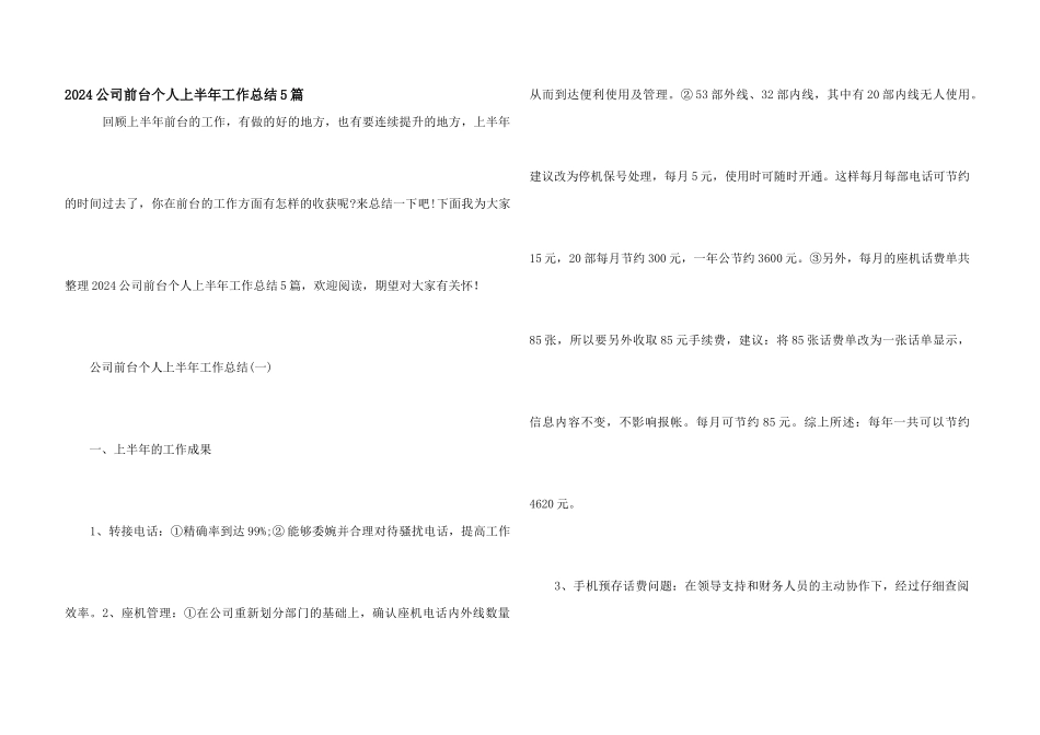 2024公司前台个人上半年工作总结5篇_第1页
