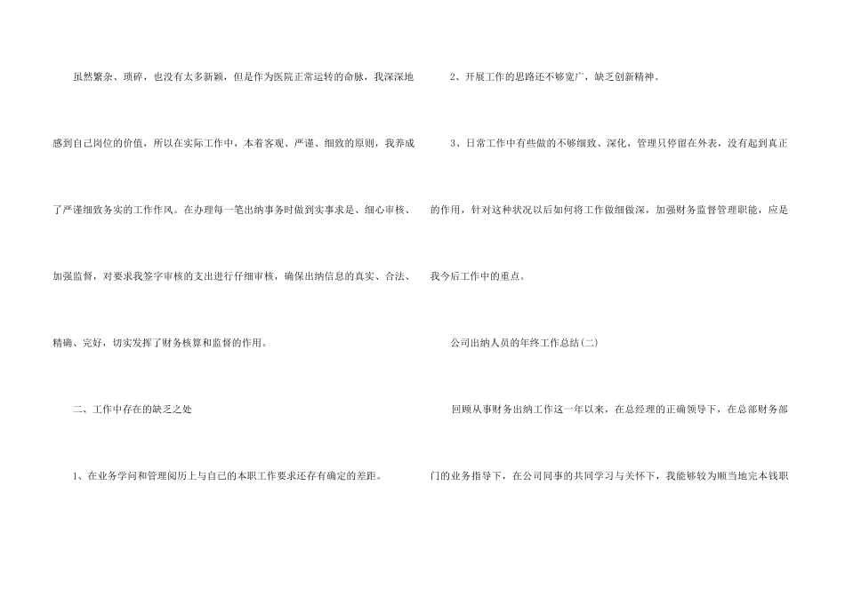 2024公司出纳人员的年终工作总结5篇_第3页