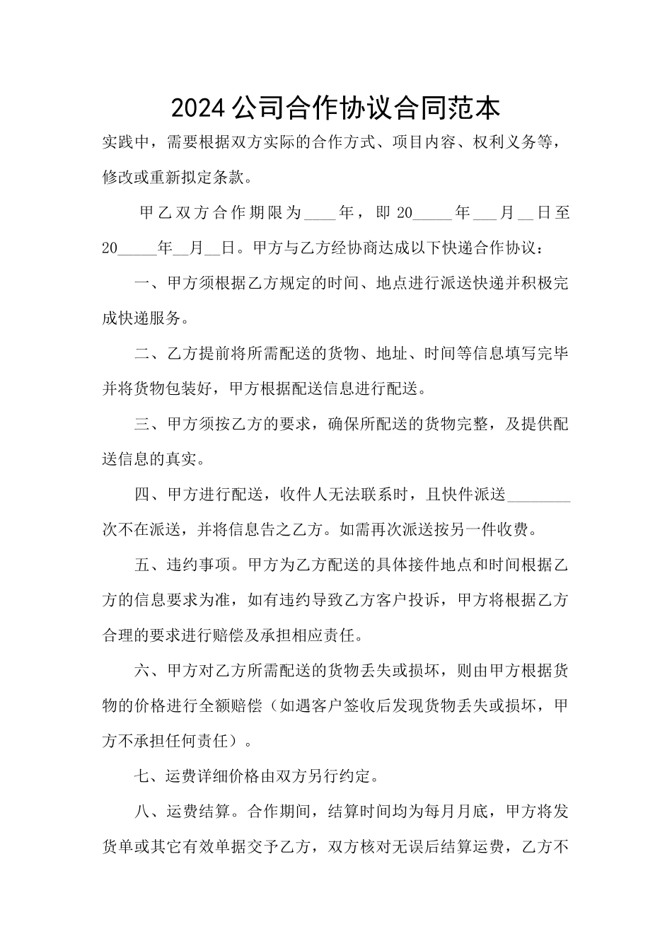 2024公司合作协议合同范本_第1页