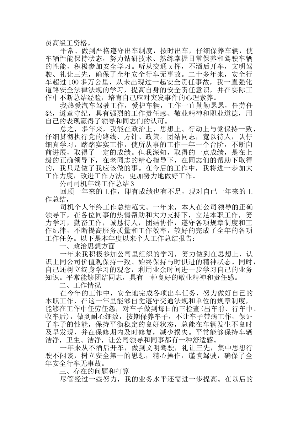 2024公司司机年终工作总结范文五篇_第3页