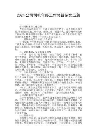 2024公司司机年终工作总结范文五篇